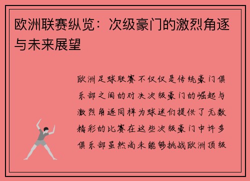 欧洲联赛纵览：次级豪门的激烈角逐与未来展望