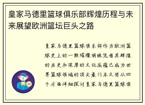 皇家马德里篮球俱乐部辉煌历程与未来展望欧洲篮坛巨头之路