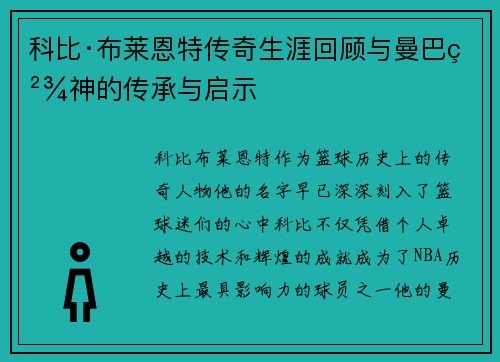 科比·布莱恩特传奇生涯回顾与曼巴精神的传承与启示
