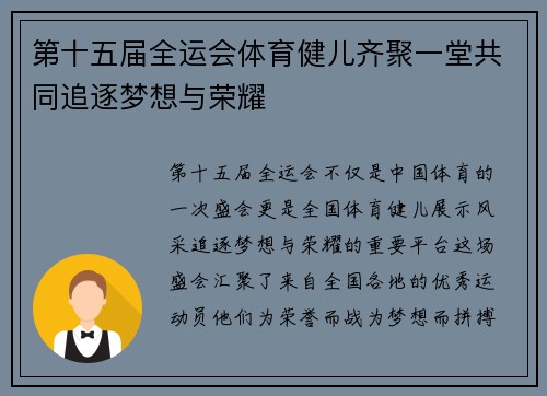 第十五届全运会体育健儿齐聚一堂共同追逐梦想与荣耀