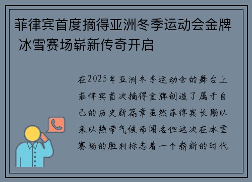 菲律宾首度摘得亚洲冬季运动会金牌 冰雪赛场崭新传奇开启