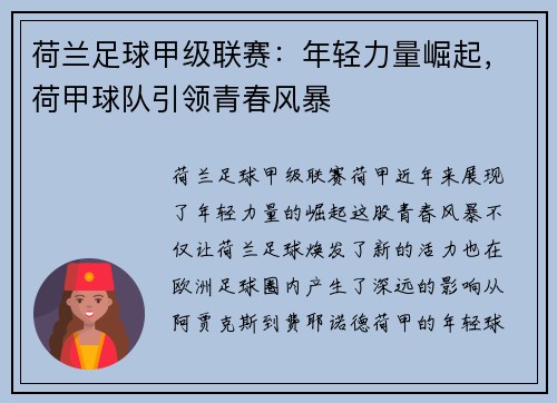 荷兰足球甲级联赛：年轻力量崛起，荷甲球队引领青春风暴