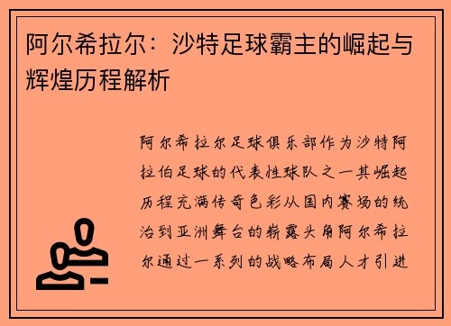 阿尔希拉尔：沙特足球霸主的崛起与辉煌历程解析