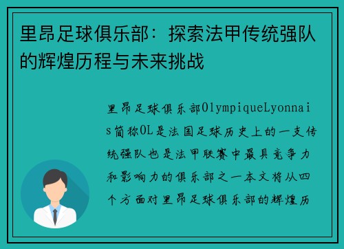 里昂足球俱乐部：探索法甲传统强队的辉煌历程与未来挑战
