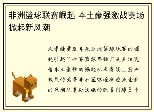 非洲篮球联赛崛起 本土豪强激战赛场掀起新风潮