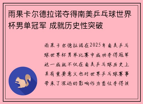 雨果卡尔德拉诺夺得南美乒乓球世界杯男单冠军 成就历史性突破
