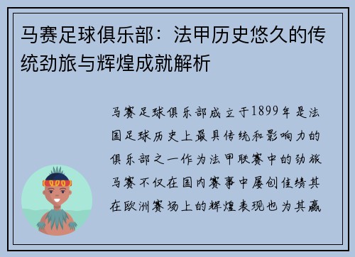 马赛足球俱乐部：法甲历史悠久的传统劲旅与辉煌成就解析