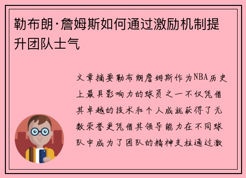勒布朗·詹姆斯如何通过激励机制提升团队士气