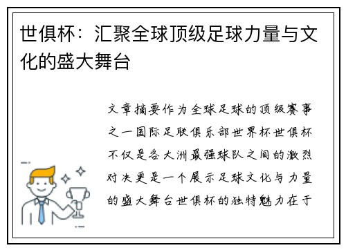 世俱杯：汇聚全球顶级足球力量与文化的盛大舞台
