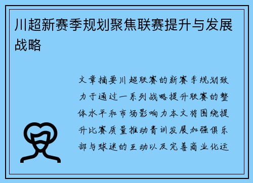 川超新赛季规划聚焦联赛提升与发展战略