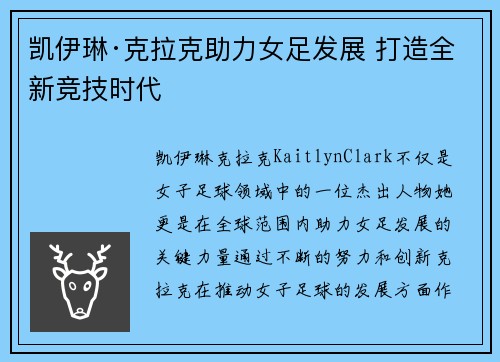 凯伊琳·克拉克助力女足发展 打造全新竞技时代