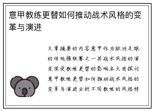 意甲教练更替如何推动战术风格的变革与演进