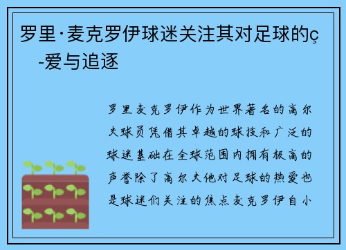 罗里·麦克罗伊球迷关注其对足球的热爱与追逐