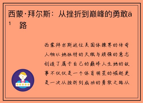 西蒙·拜尔斯：从挫折到巅峰的勇敢之路