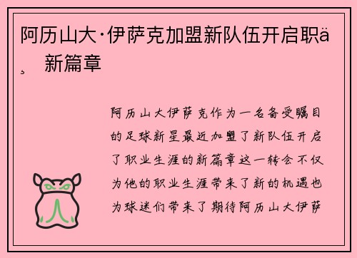 阿历山大·伊萨克加盟新队伍开启职业新篇章