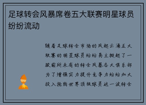 足球转会风暴席卷五大联赛明星球员纷纷流动