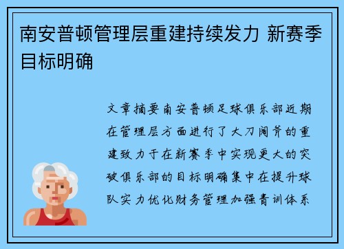 南安普顿管理层重建持续发力 新赛季目标明确