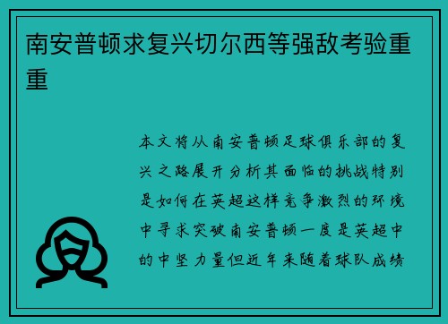 南安普顿求复兴切尔西等强敌考验重重