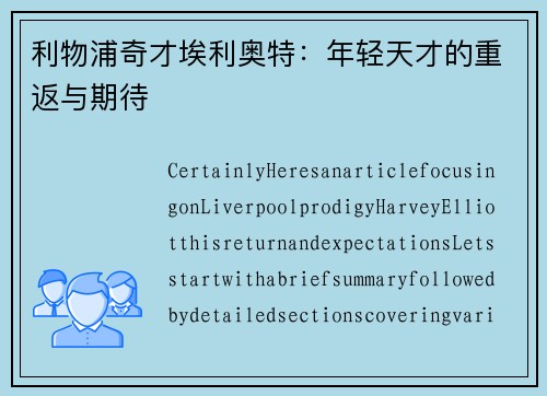 利物浦奇才埃利奥特：年轻天才的重返与期待