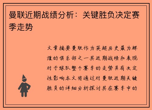 曼联近期战绩分析：关键胜负决定赛季走势
