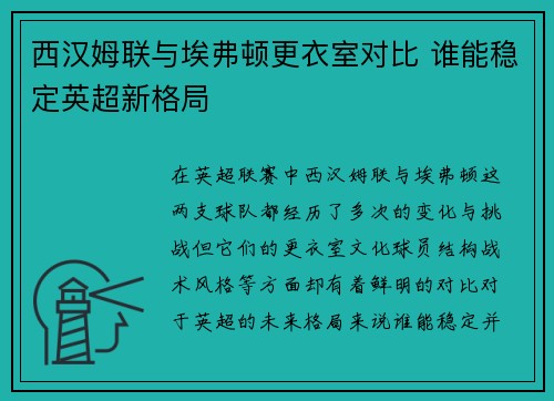 西汉姆联与埃弗顿更衣室对比 谁能稳定英超新格局