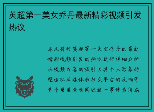 英超第一美女乔丹最新精彩视频引发热议
