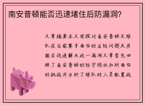 南安普顿能否迅速堵住后防漏洞？