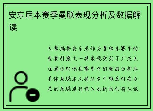 安东尼本赛季曼联表现分析及数据解读
