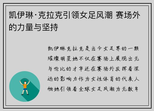 凯伊琳·克拉克引领女足风潮 赛场外的力量与坚持