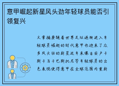 意甲崛起新星风头劲年轻球员能否引领复兴