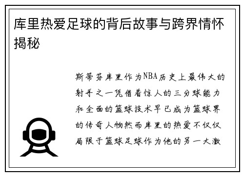 库里热爱足球的背后故事与跨界情怀揭秘