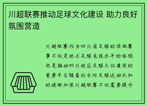 川超联赛推动足球文化建设 助力良好氛围营造