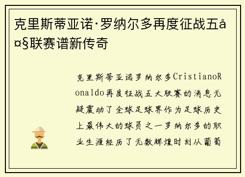 克里斯蒂亚诺·罗纳尔多再度征战五大联赛谱新传奇