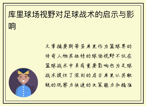 库里球场视野对足球战术的启示与影响