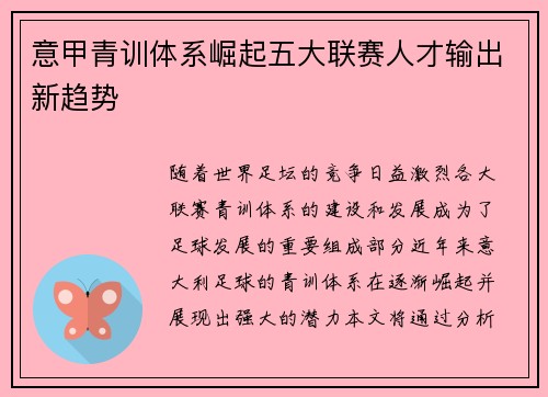 意甲青训体系崛起五大联赛人才输出新趋势