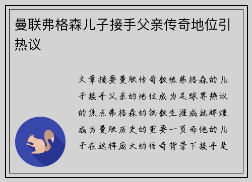 曼联弗格森儿子接手父亲传奇地位引热议