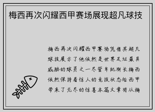 梅西再次闪耀西甲赛场展现超凡球技