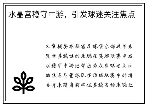 水晶宫稳守中游，引发球迷关注焦点