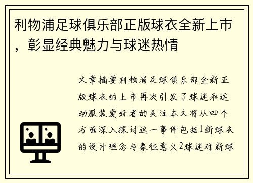 利物浦足球俱乐部正版球衣全新上市，彰显经典魅力与球迷热情