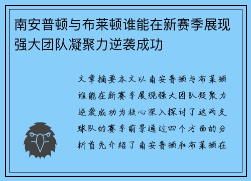 南安普顿与布莱顿谁能在新赛季展现强大团队凝聚力逆袭成功