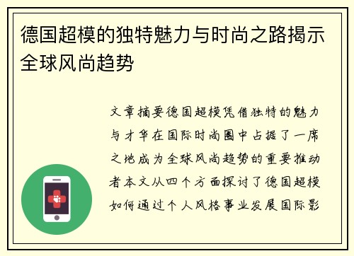德国超模的独特魅力与时尚之路揭示全球风尚趋势
