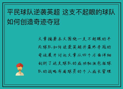 平民球队逆袭英超 这支不起眼的球队如何创造奇迹夺冠