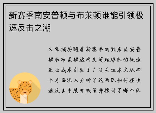 新赛季南安普顿与布莱顿谁能引领极速反击之潮