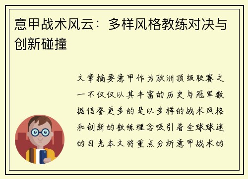 意甲战术风云：多样风格教练对决与创新碰撞
