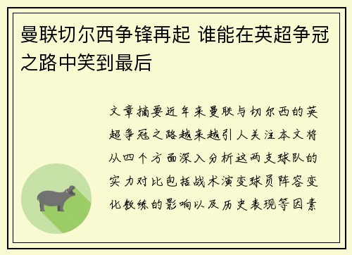 曼联切尔西争锋再起 谁能在英超争冠之路中笑到最后