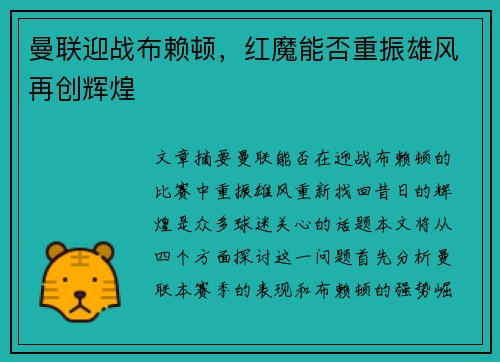曼联迎战布赖顿，红魔能否重振雄风再创辉煌