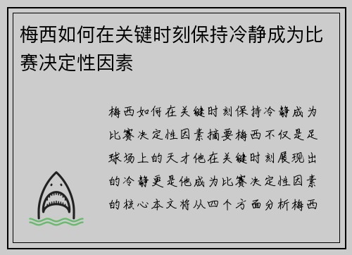 梅西如何在关键时刻保持冷静成为比赛决定性因素