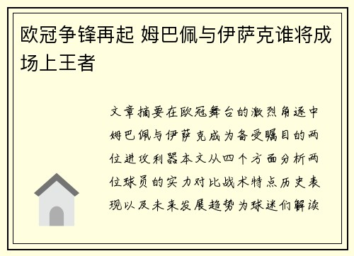 欧冠争锋再起 姆巴佩与伊萨克谁将成场上王者