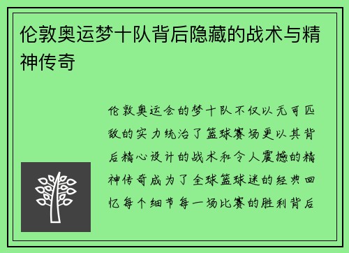 伦敦奥运梦十队背后隐藏的战术与精神传奇