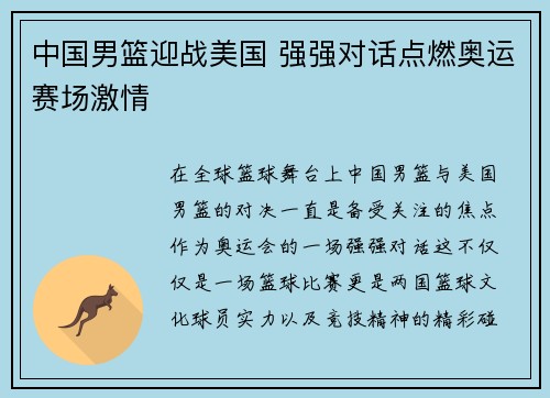 中国男篮迎战美国 强强对话点燃奥运赛场激情